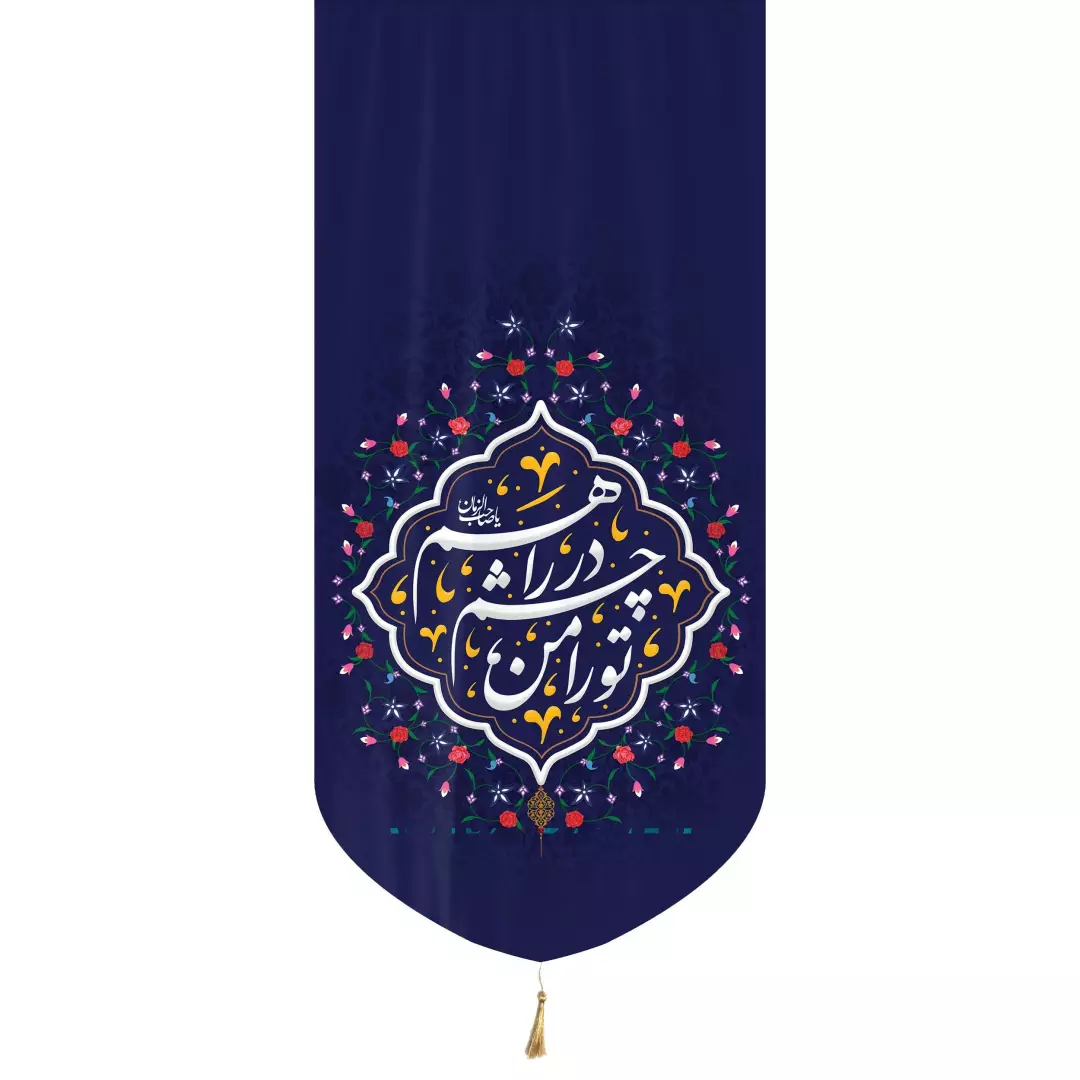 کتیبه مخمل عمودی تک عددی مخمل با شعار تو را من در چشم راهم یا صاحب الزمان 65*135سرمه ای