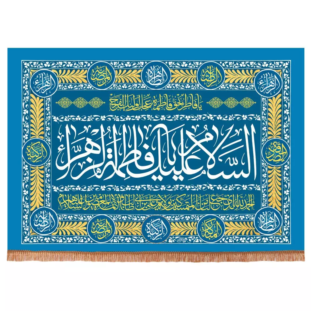 کتیبه مخمل افقی با شعار السلام علیک یا فاطمه الزهرا سلام الله علیها و دعای ولایت 70*95 (700411) - فیروزه ای