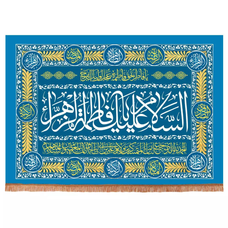 کتیبه مخمل افقی با شعار السلام علیک یا فاطمه الزهرا سلام الله علیها و دعای ولایت 70*95 (700411) - فیروزه ای