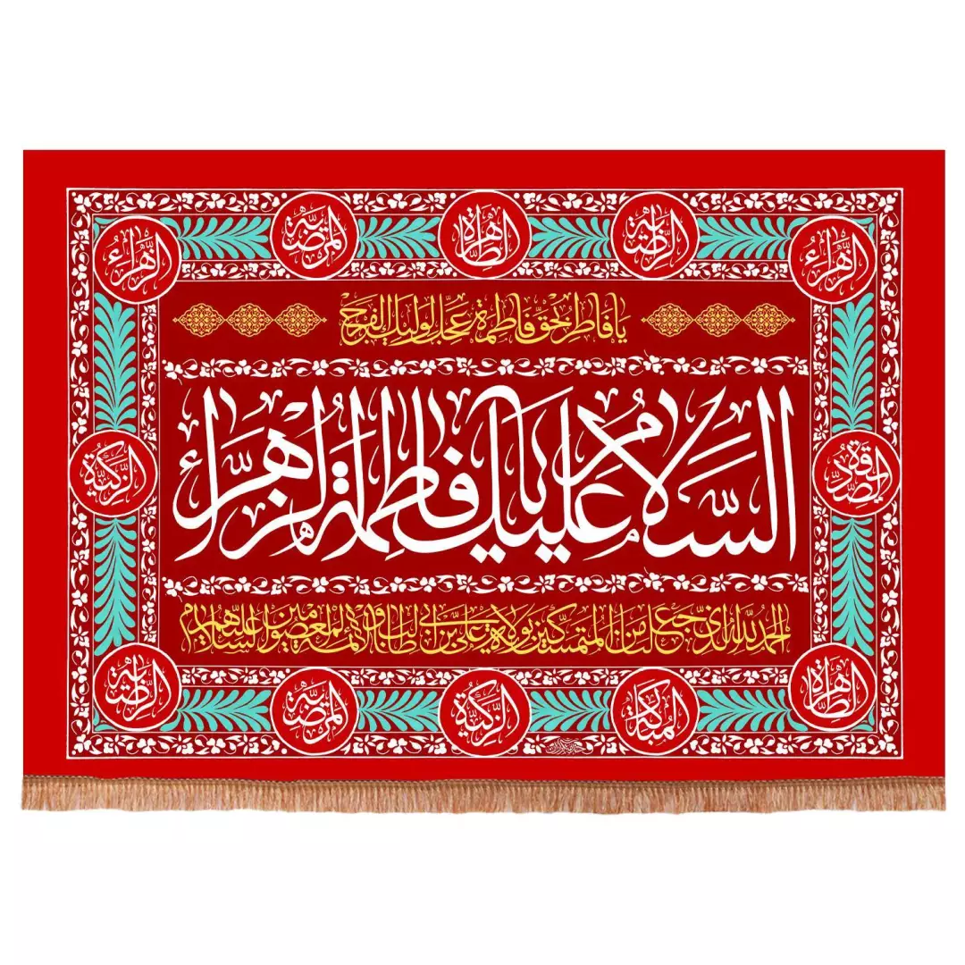 کتیبه مخمل افقی با شعار السلام علیک یا فاطمه الزهرا سلام الله علیها و دعای ولایت 70*95 (700411) - قرمز