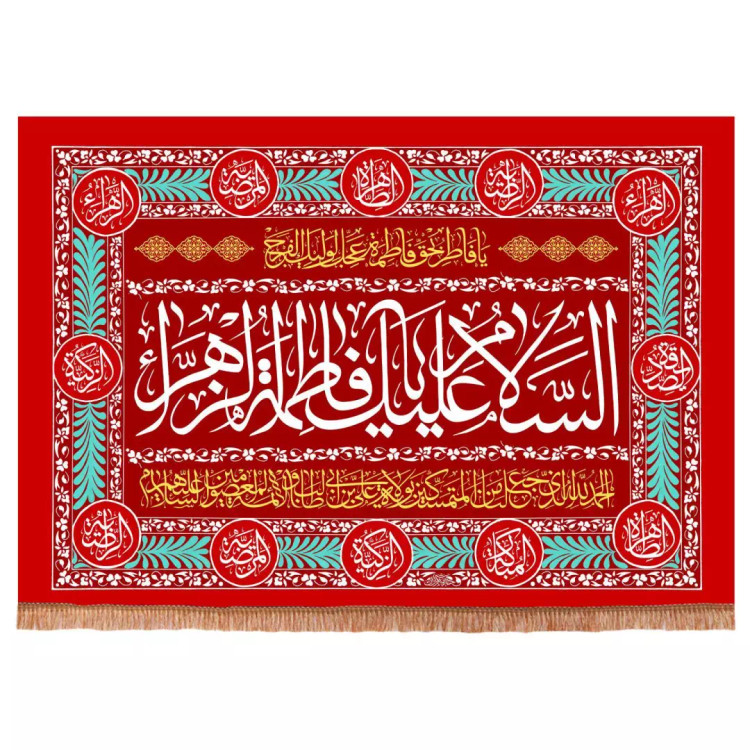 کتیبه مخمل افقی با شعار السلام علیک یا فاطمه الزهرا سلام الله علیها و دعای ولایت 70*95 (700411) - قرمز