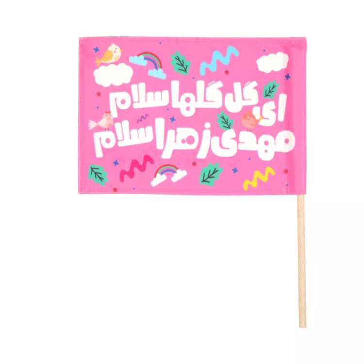 پرچم دست کودک مخمل با شعار ای گل گلها سلام مهدی زهرا سلام 20*25صورتی