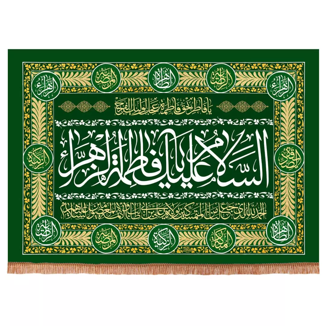 کتیبه مخمل افقی با شعار السلام علیک یا فاطمه الزهرا سلام الله علیها و دعای ولایت 70*95 (700411) - سبز
