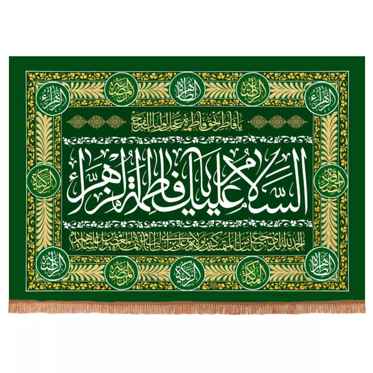 کتیبه مخمل افقی با شعار السلام علیک یا فاطمه الزهرا سلام الله علیها و دعای ولایت 70*95 (700411) - سبز