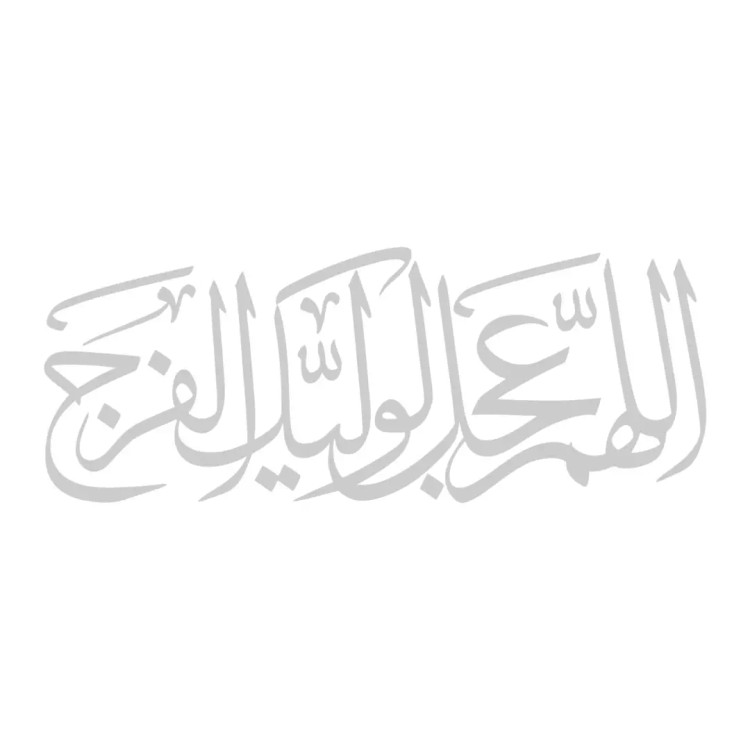 استیکر شیشه خودرو با شعار اللهم عجل لولیک الفرج 9.5*25 کد A11