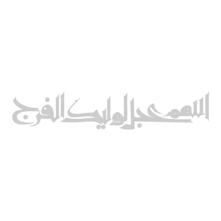 استیکر شیشه خودرو با شعار اللهم عجل لولیک الفرج 9.5*29 کد A50