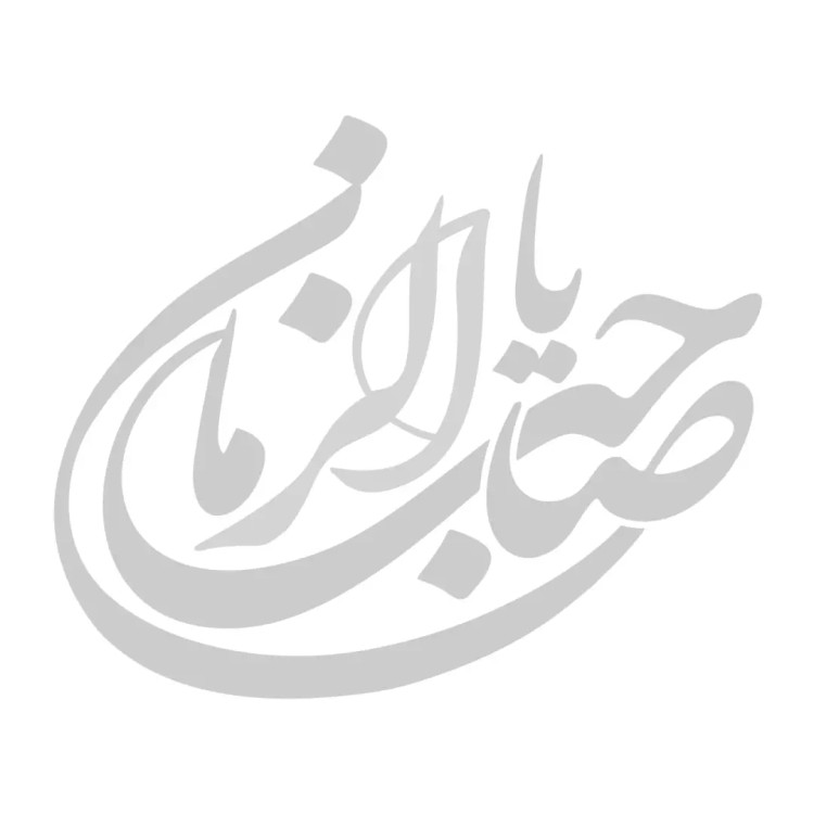 استیکر شیشه خودرو با شعار یا صاحب الزمان 13*17