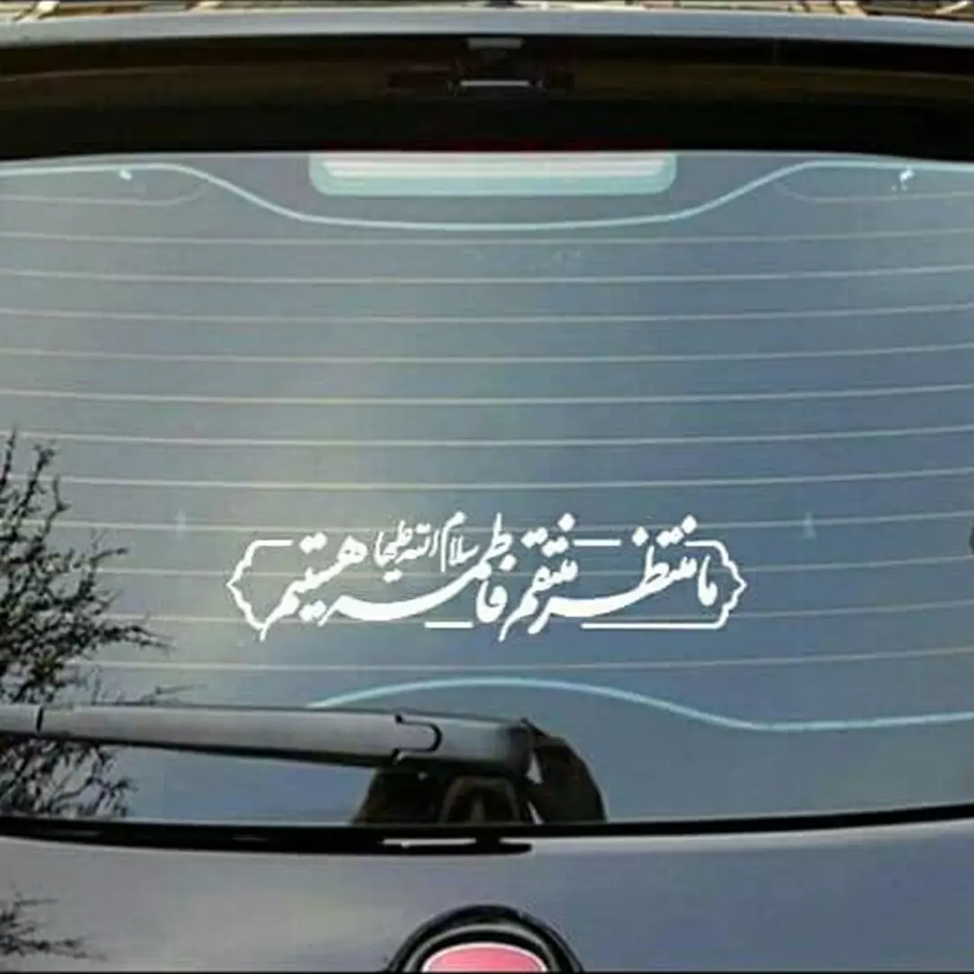 استیکر شیشه خودرو با شعار ما منتظر منتقم فاطمه سلام الله علیها هستیم 9.5*25