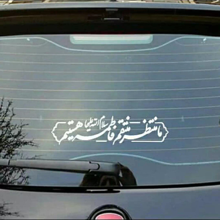 استیکر شیشه خودرو با شعار ما منتظر منتقم فاطمه سلام الله علیها هستیم 9.5*25