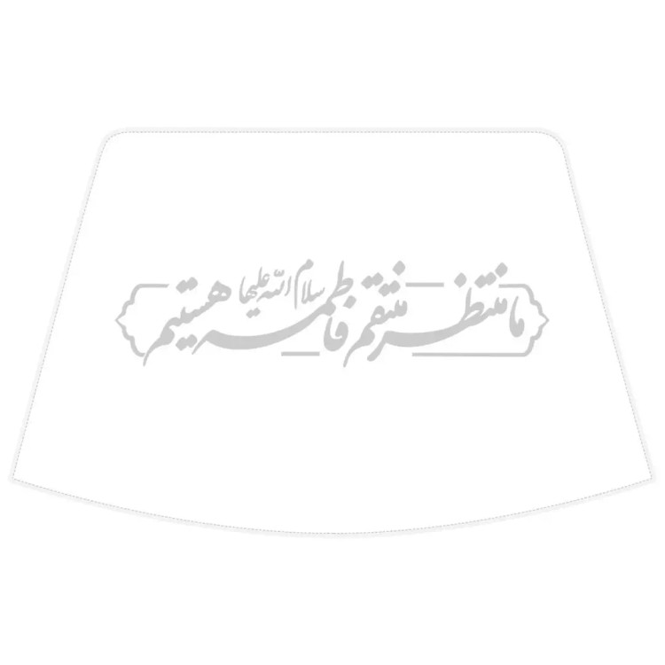 استیکر شیشه خودرو با شعار ما منتظر منتقم فاطمه سلام الله علیها هستیم 9.5*25
