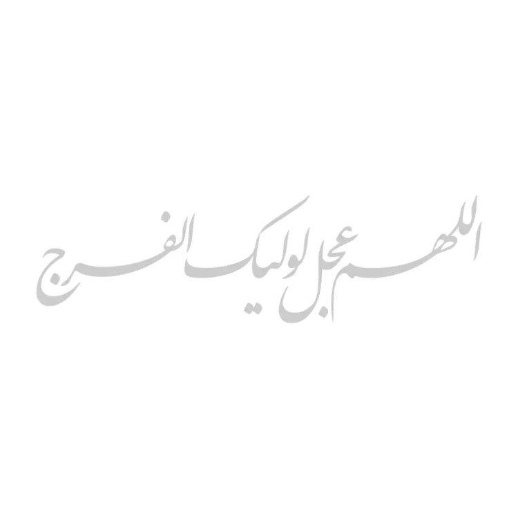 استیکر شیشه خودرو با شعار اللهم عجل لولیک الفرج 8.5*25