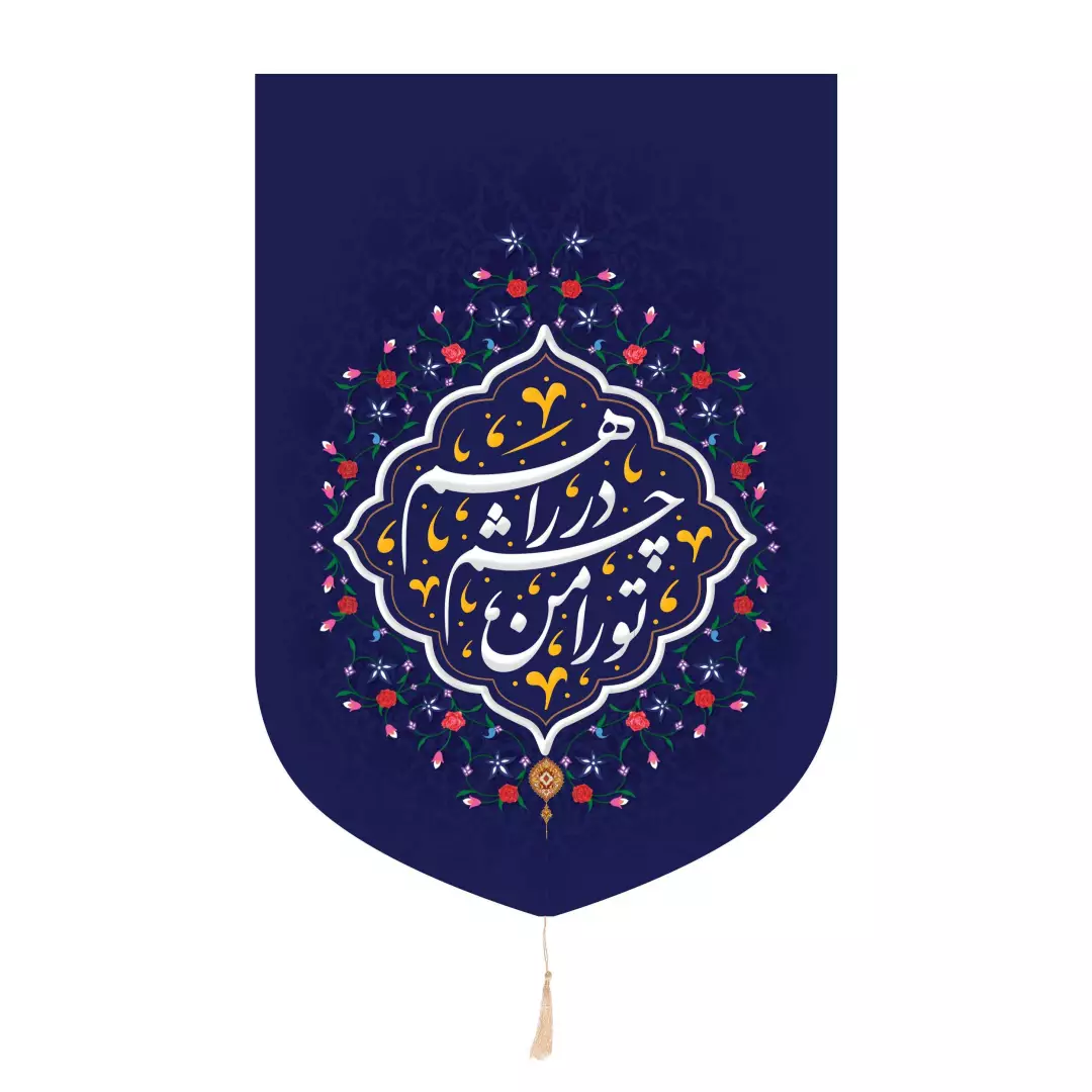 کتیبه خانگی مخمل عمودی با شعار تو را من چشم در راهم بنفش پایین هلالی در ابعاد 32*45