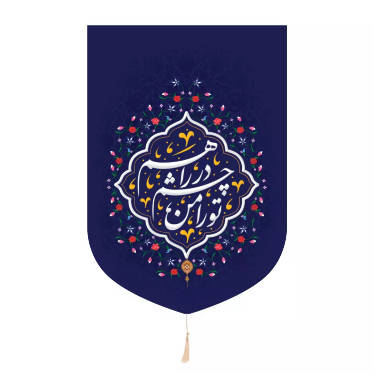 کتیبه خانگی مخمل عمودی با شعار تو را من چشم در راهم بنفش پایین هلالی در ابعاد 32*45