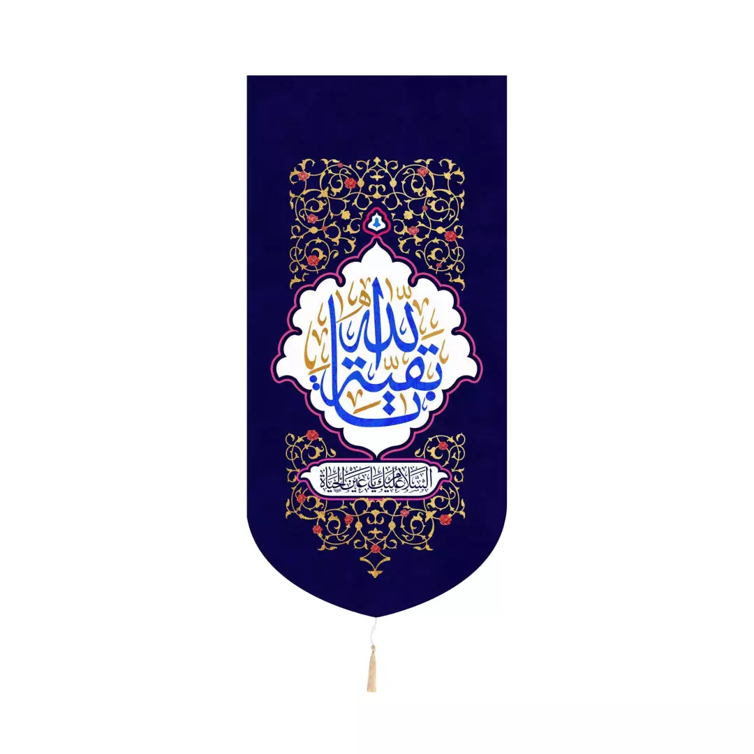کتیبه کنار آیفون مخمل باشعار یا بقیه الله ابعاد 20*40 رنگ سورمه ای