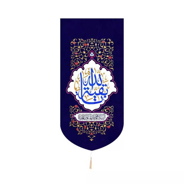 کتیبه کنار آیفون مخمل باشعار یا بقیه الله ابعاد 20*40 رنگ سورمه ای