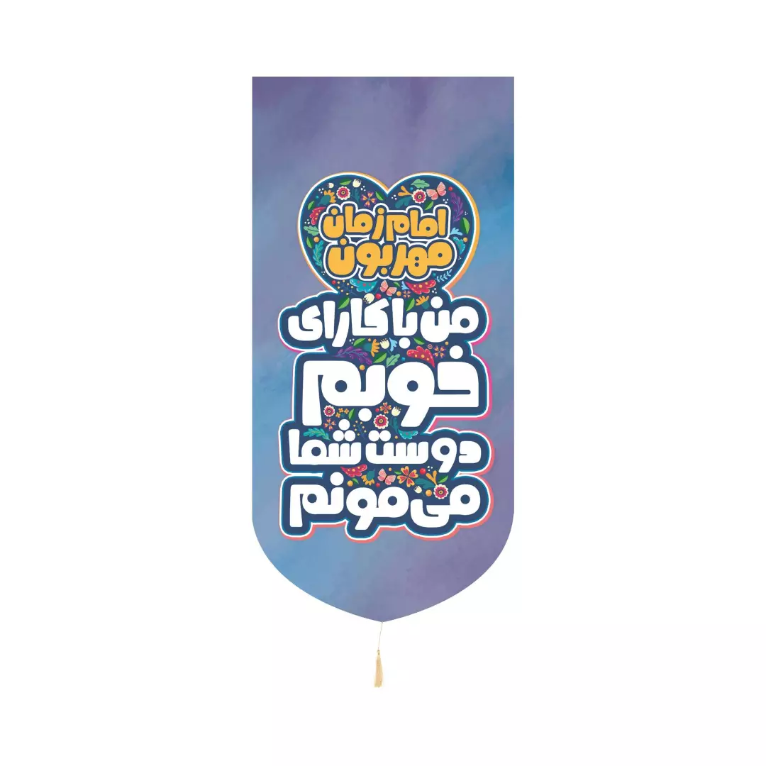 کتیبه کنار آیفون پاناما کودکانه با شعار امام زمان مهربون من با کارای خوبم دوست شما میمونم 20*40 آبی
