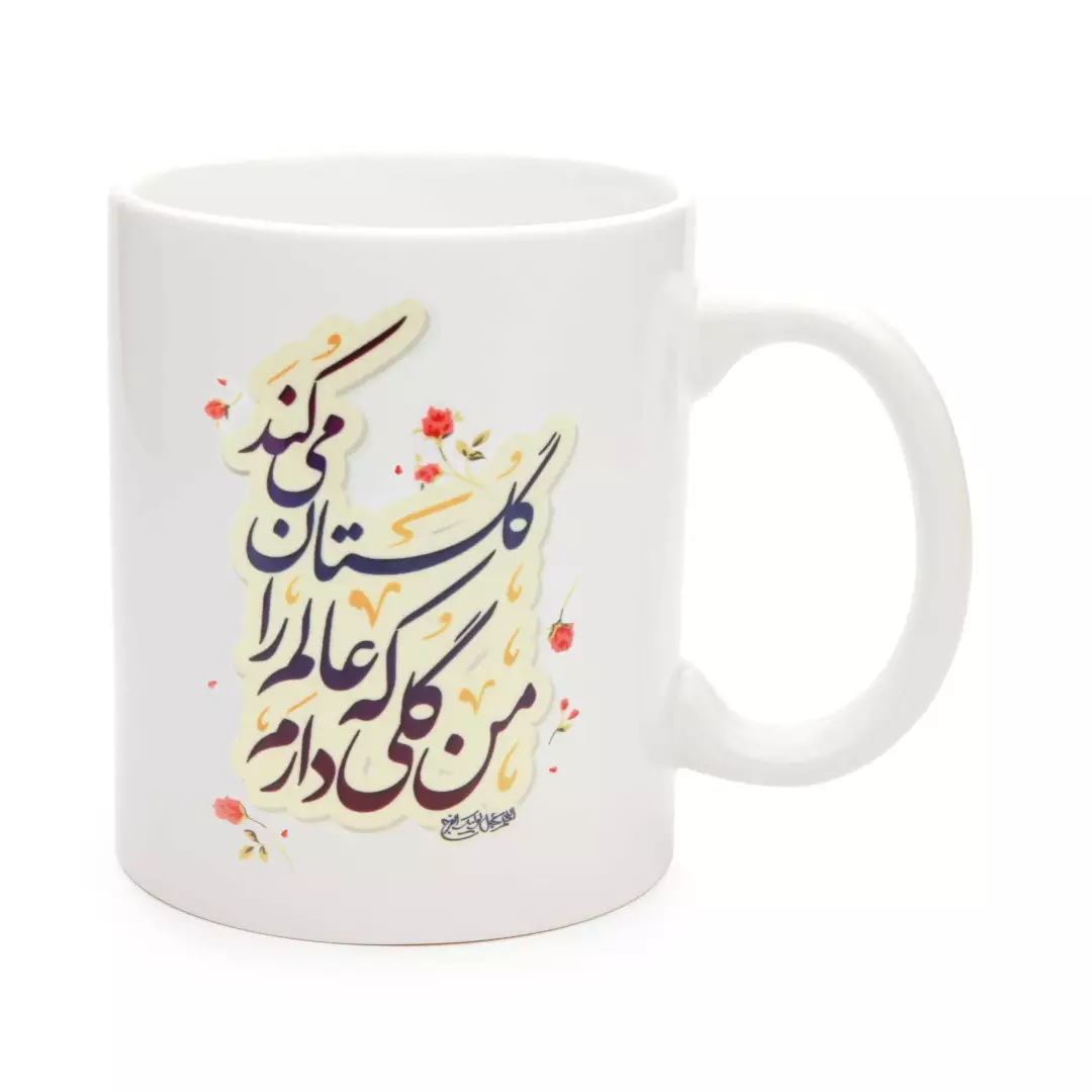 ماگ سرامیکی با شعار من گلی دارم که عالم را گلستان میکند 330 میلی لیتر