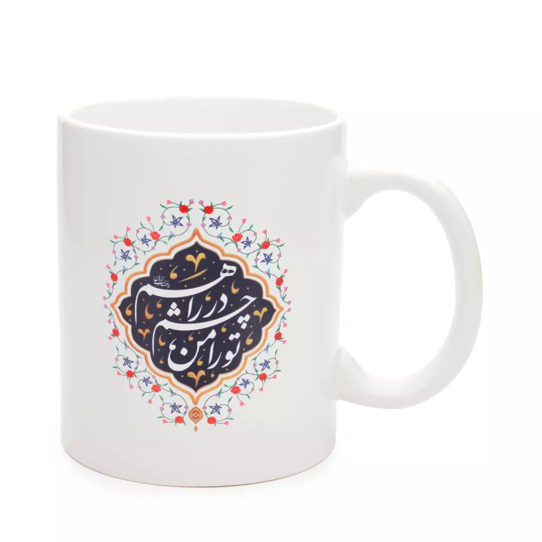 ماگ سرامیکی با شعار تو را من چشم در راهم 330 میلی لیتر چاپ سورمه ای