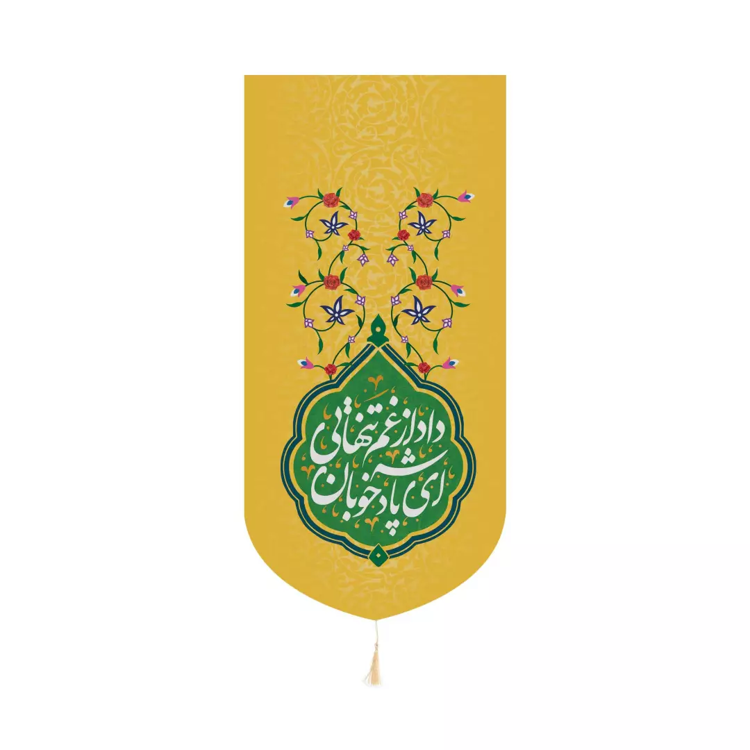 کتیبه کنار آیفون مخمل با شعار ای پادشاه خوبان داد از غم تنهایی 20*40 رنگ زرد