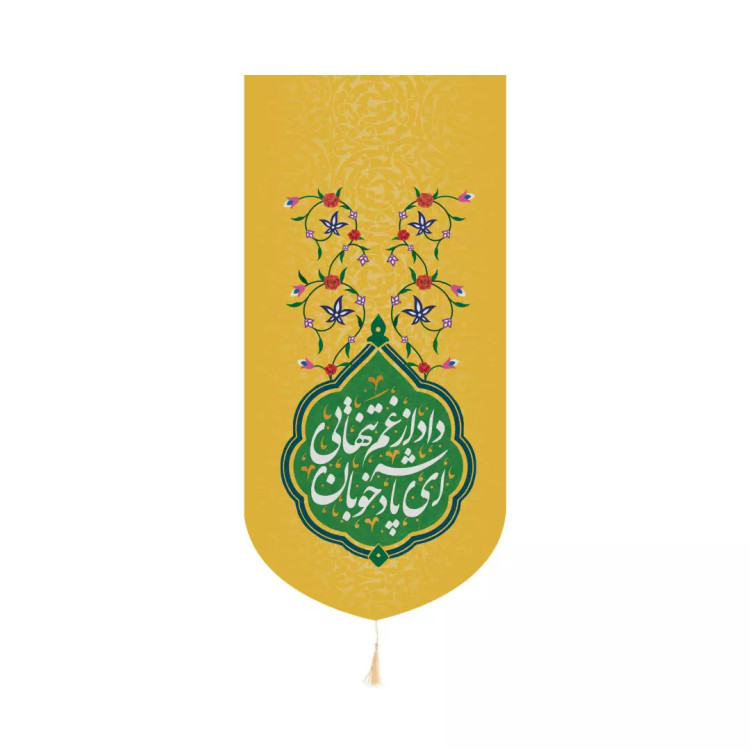 کتیبه کنار آیفون مخمل با شعار ای پادشاه خوبان داد از غم تنهایی 20*40 رنگ زرد