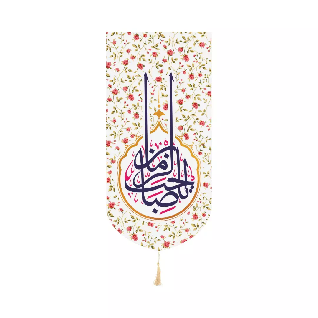 کتیبه کنار آیفون مخمل باشعار یا صاحب الزمان ابعاد 20*40 رنگ سفید