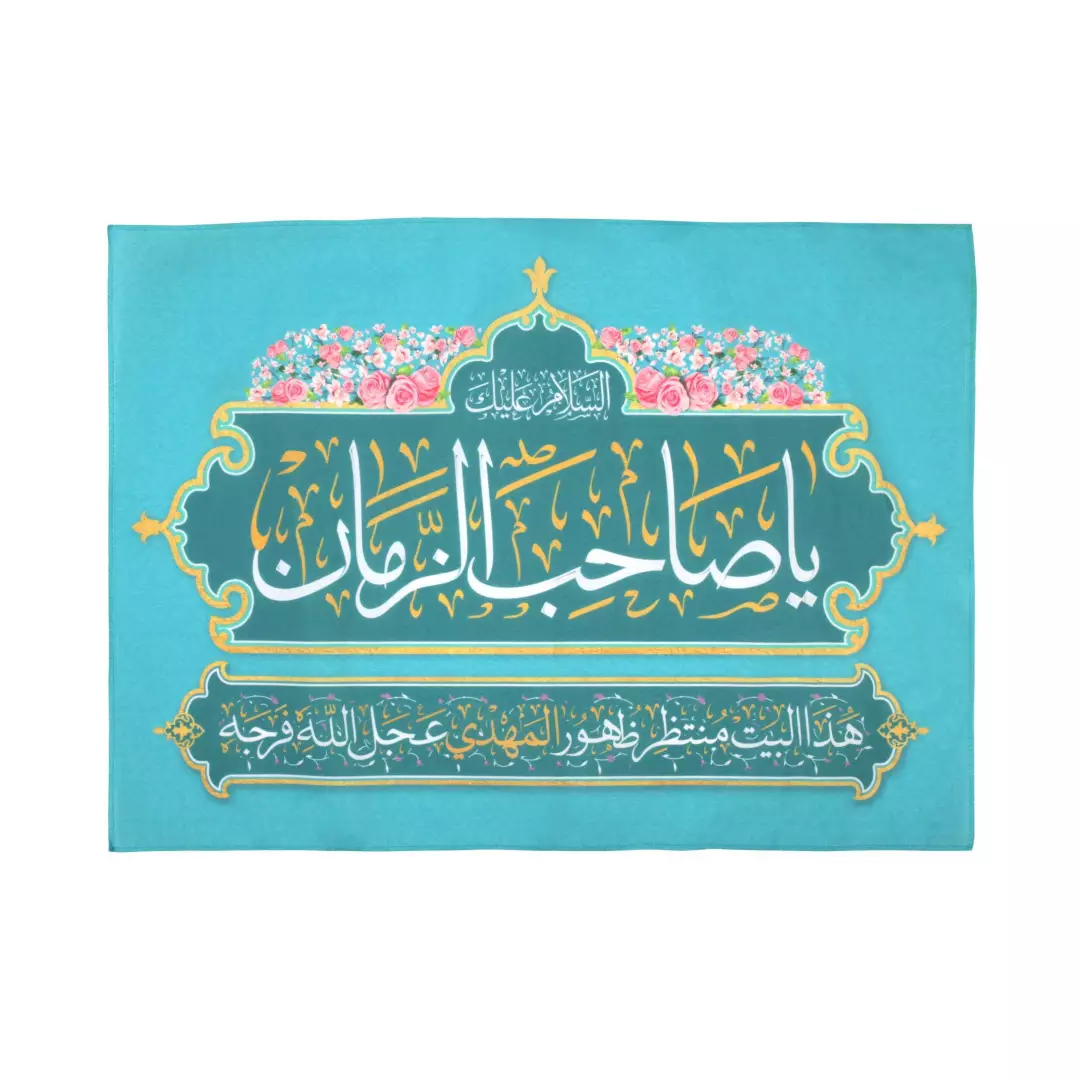 کتیبه پاناما این خانه در انتظار مهدی زهراست با 3 زبان فارسی ، عربی و انگلیسی 50*70 (700445) عربی