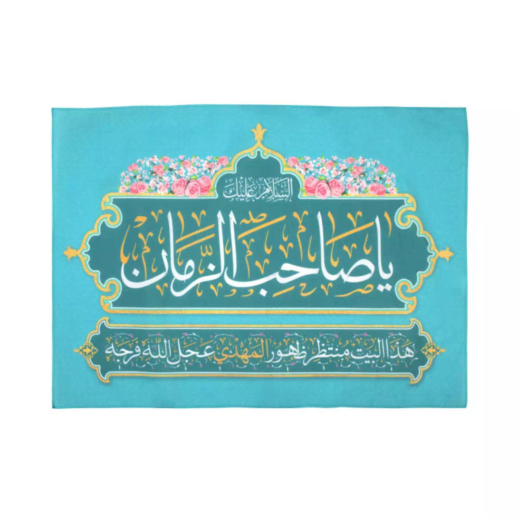 کتیبه پاناما این خانه در انتظار مهدی زهراست با 3 زبان فارسی ، عربی و انگلیسی 50*70 (700445) عربی