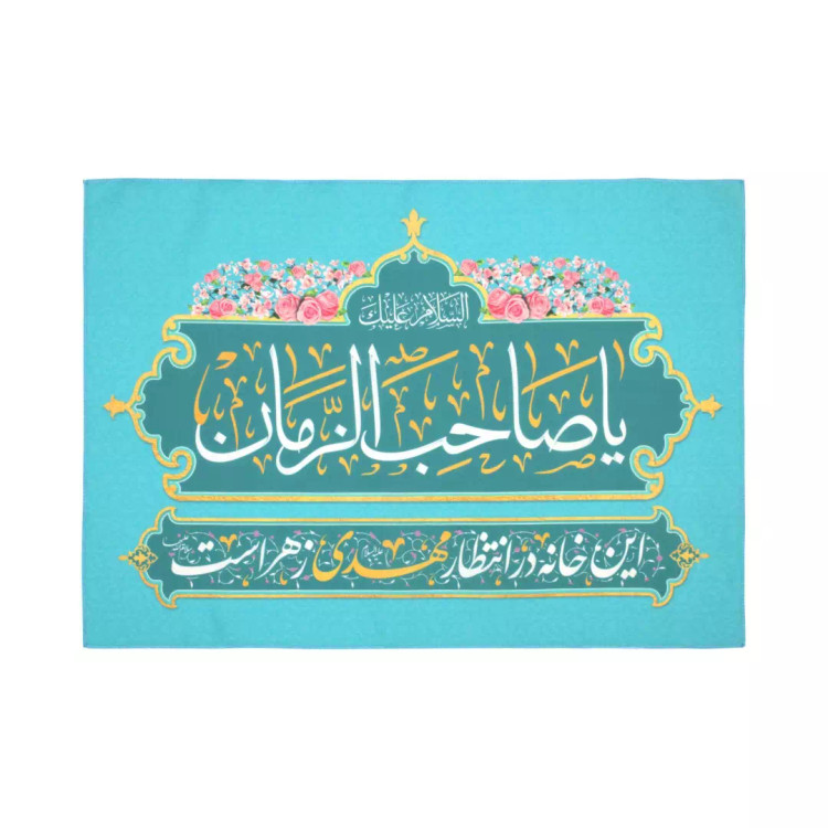 کتیبه پاناما این خانه در انتظار مهدی زهراست با 3 زبان فارسی ، عربی و انگلیسی 50*70 (700445) - فارسی