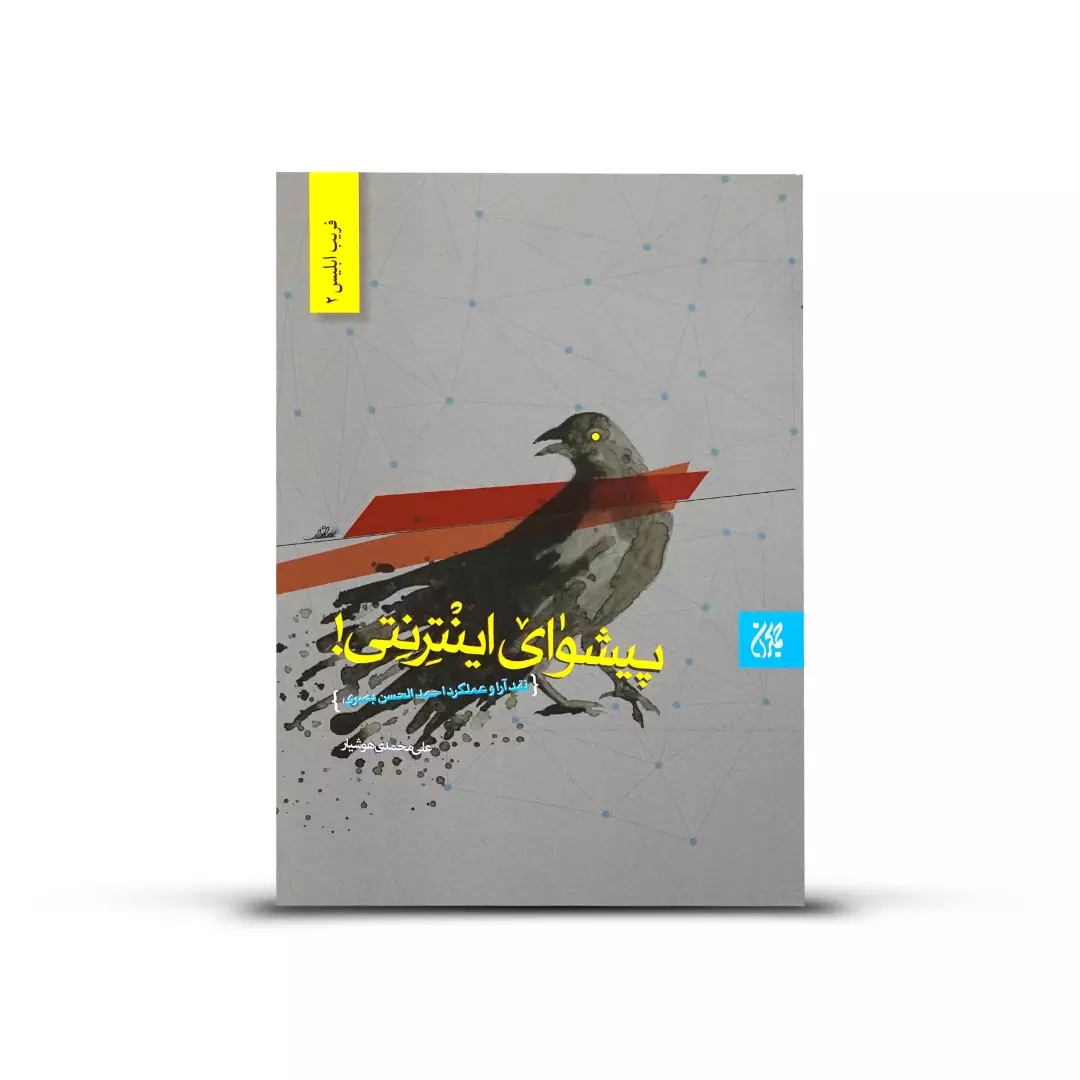کتاب پیشوای اینترنتی