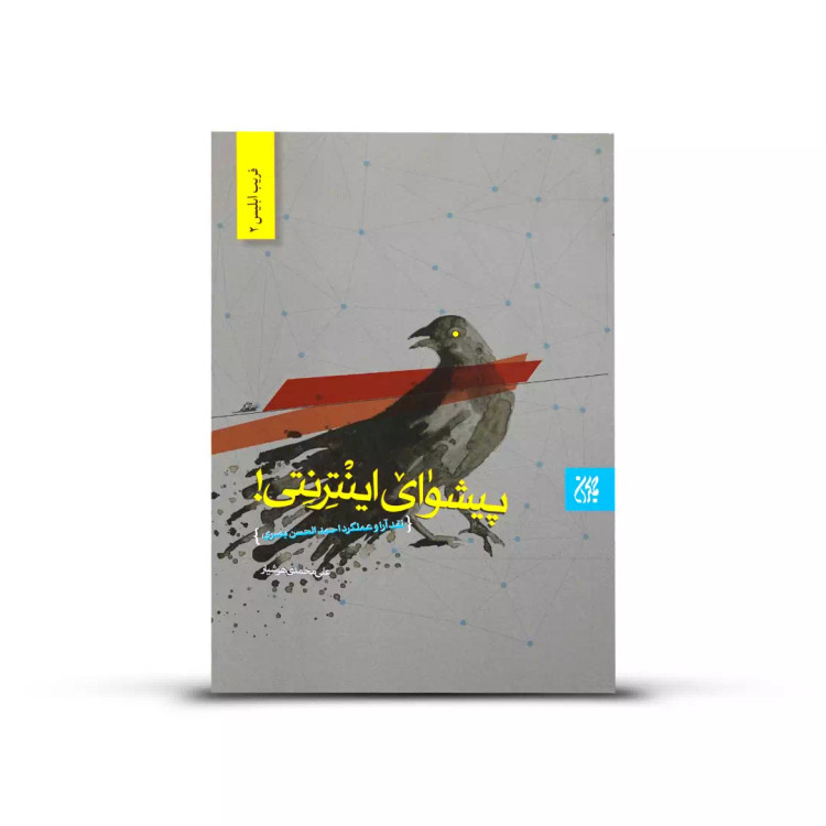 کتاب پیشوای اینترنتی