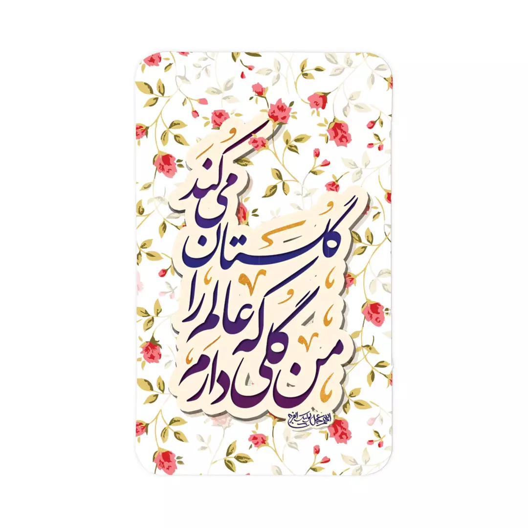 مگنت مستطیلی گل دار با شعار من گلی دارم که عالم را گلستان میکند در ابعاد 5.5*9 سانتی متر