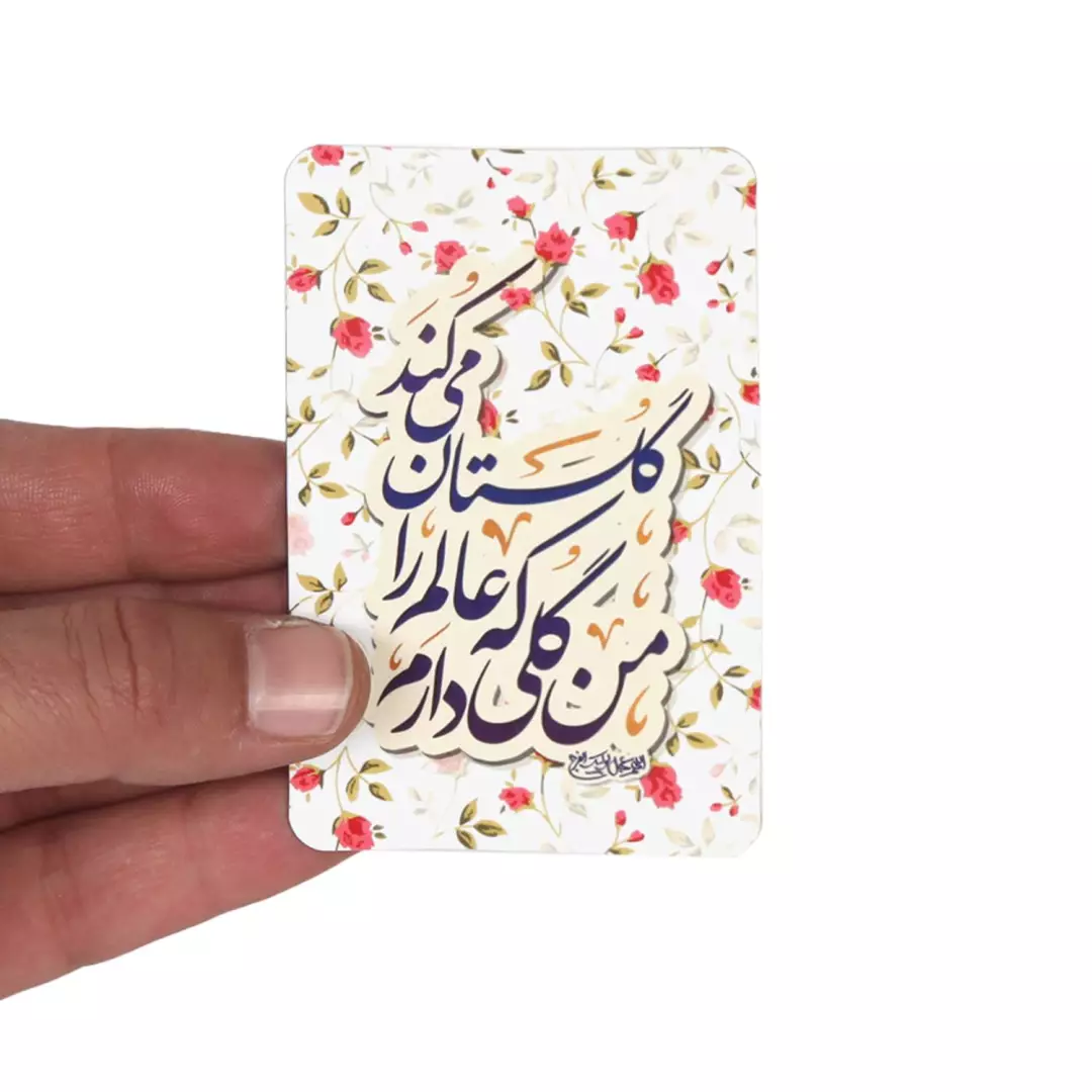 مگنت مستطیلی گل دار با شعار من گلی دارم که عالم را گلستان میکند در ابعاد 5.5*9 سانتی متر