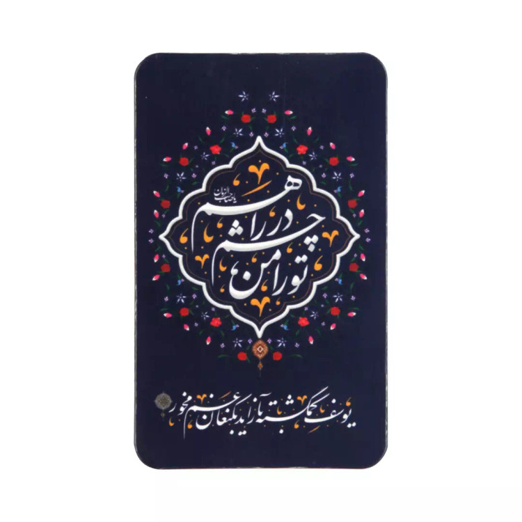 مگنت مستطیلی با شعار تو را من چشم در راهم در ابعاد 5.5*9 سورمه ای