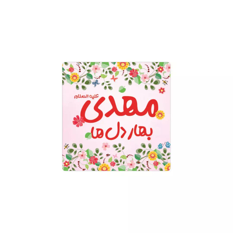 مگنت مربعی با شعار مهدی بهار دل ها نوشته با نوشته قرمز در ابعاد 6*6 سانتی متر
