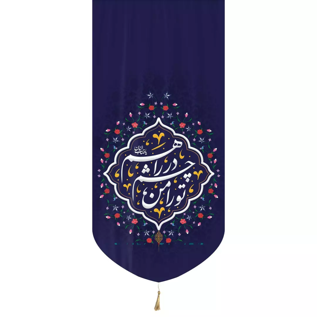کتیبه عمودی تک عددی پاناما با شعار تو را من در چشم راهم یا صاحب الزمان 65*130سورمه ای