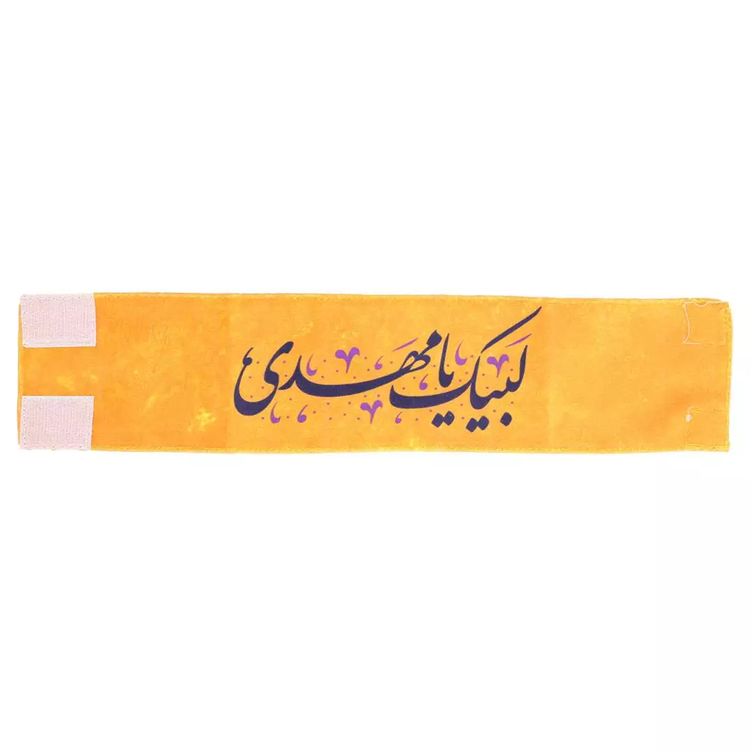 بازوبند مخمل با شعار لبیک یا مهدی زرد 34*8