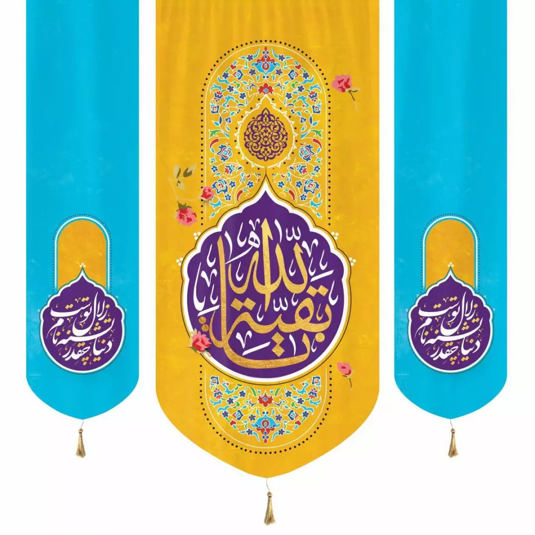 کتیبه پاناما عمودی سه عددی با شعار بقیه الله دوطرف دنیا چقدر تشنه نام زلال توست 140*140 زرد و آبی
