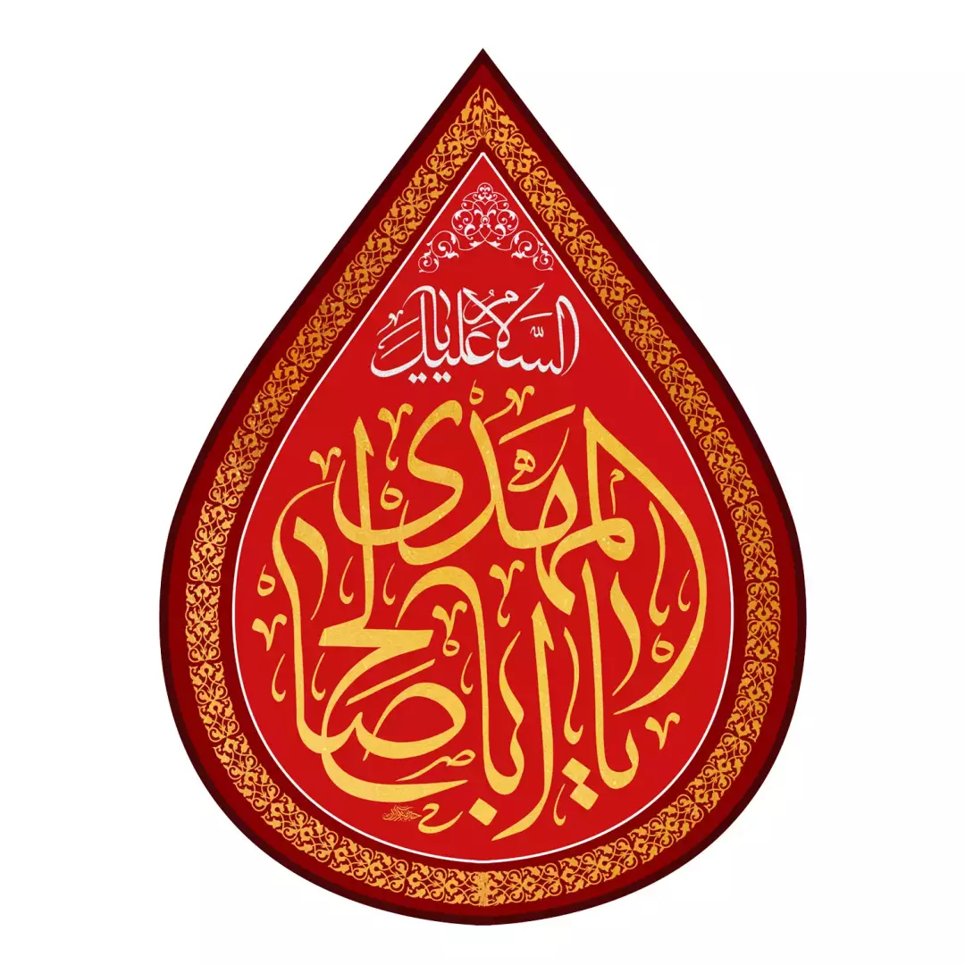 کتیبه مخمل اشک با شعار السلام علیک یا اباصالح المهدی 50*70 سانتی متر (700470) - قرمز