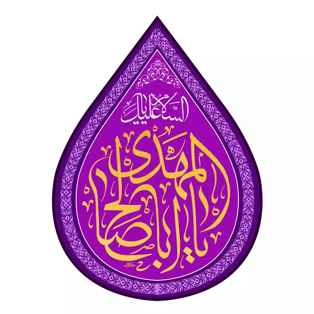 کتیبه مخمل اشک با شعار السلام علیک یا اباصالح المهدی 50*70 سانتی متر (700470) - بنفش