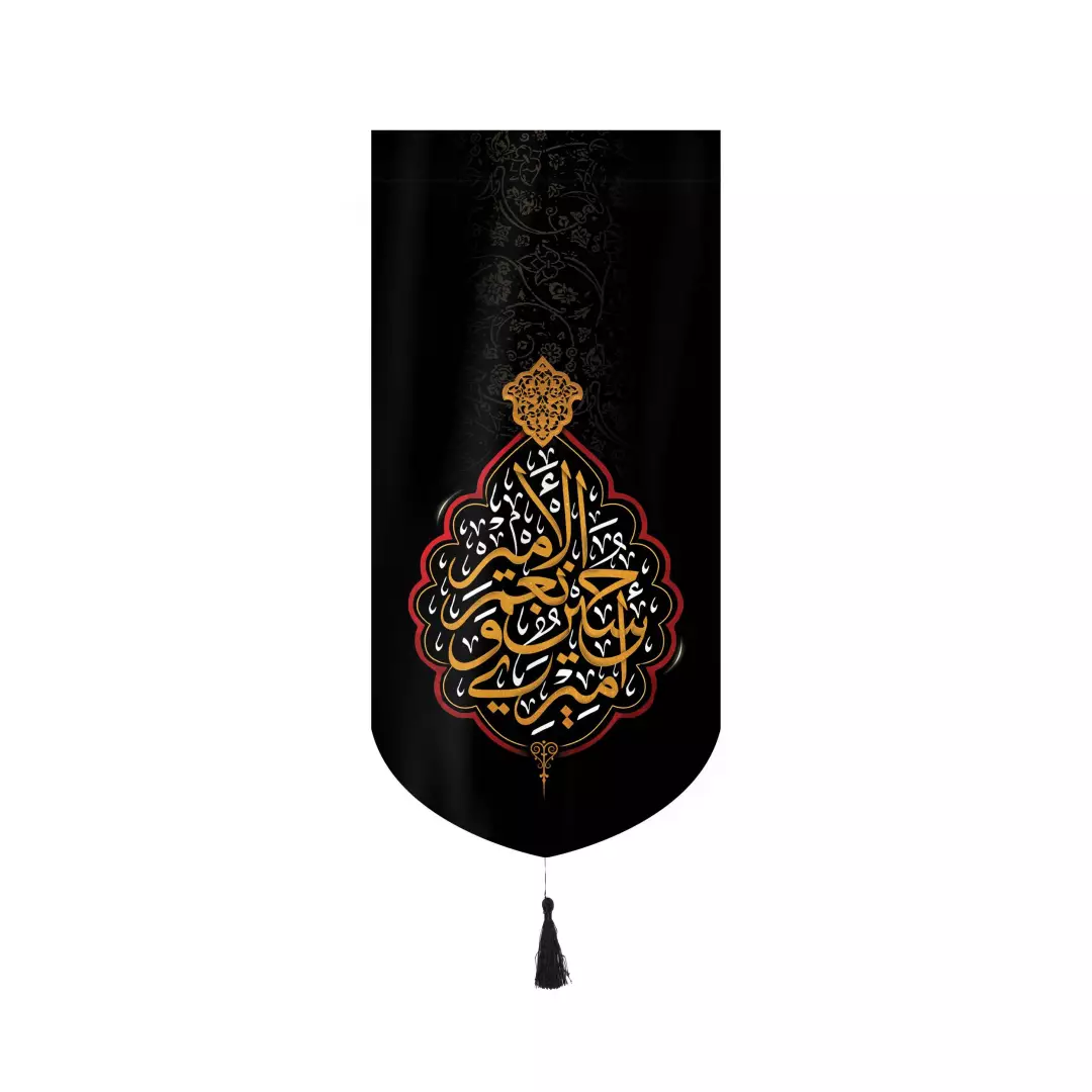 کتیبه مخمل عمودی کنار آیفونی با شعار امیری حسین و نعم الامیر مشکی 20*40