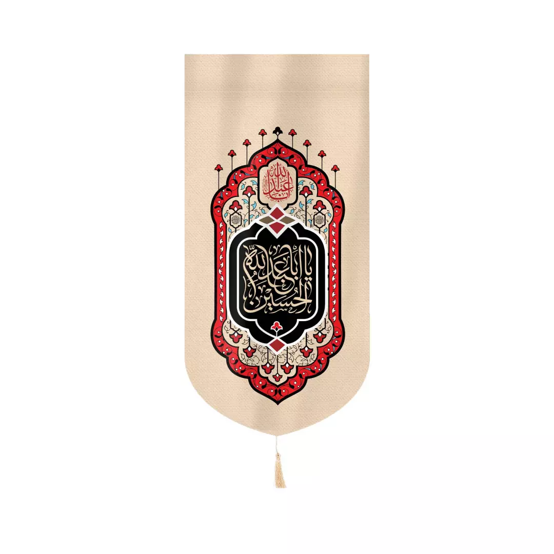 کتیبه مخمل عمودی کنار آیفونی با شعار یا ابا عبدالله الحسین زمینه کرم 20*40