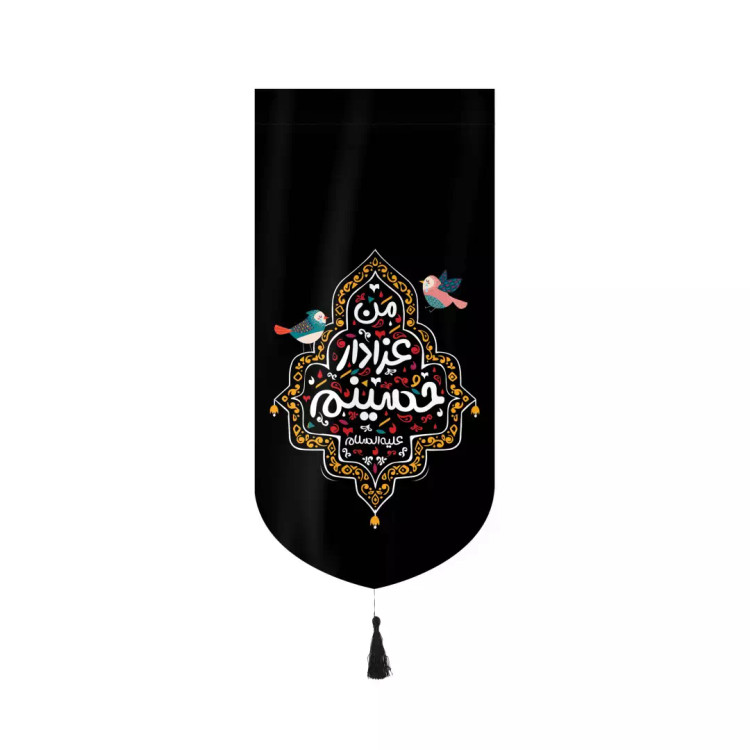 کتیبه مخمل عمودی کنار آیفونی طرح کودکانه با شعار من عزادار حسینم علیه السلام 20*40