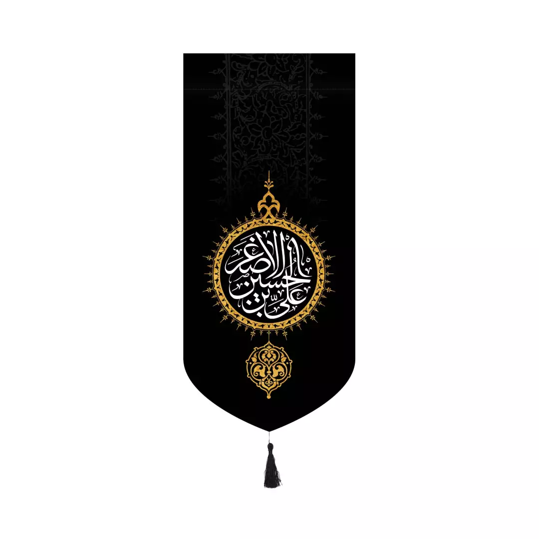 کتیبه پاناما عمودی کنار آیفونی با شعار علی اصغر بن الحسین مشکی 20*40
