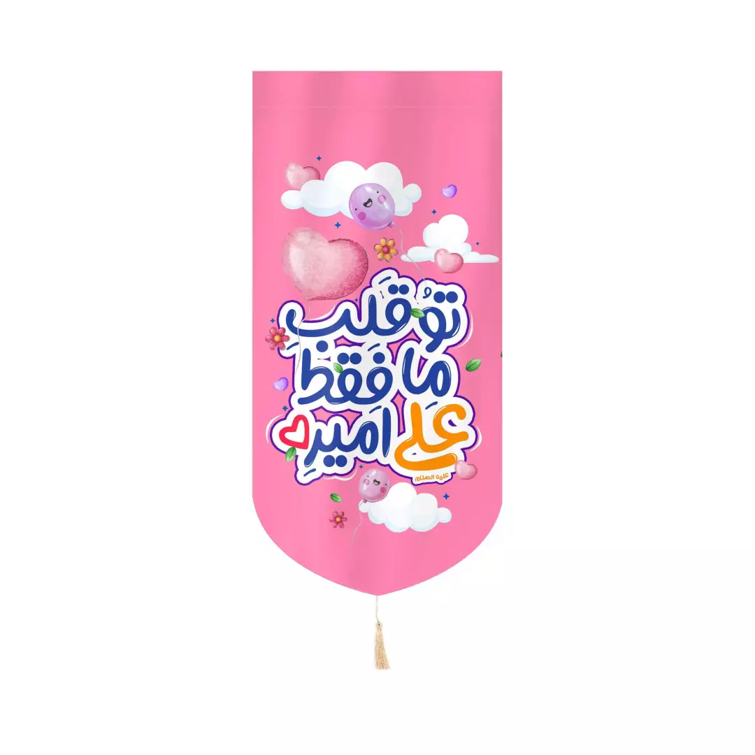 کتیبه مخمل عمودی کنار آیفونی طرح کودکانه با شعار توقلب ما فقط علی امیره 20*40(700483) - صورتی