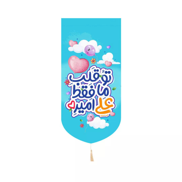 کتیبه پاناما عمودی کنار آیفونی طرح کودکانه با شعار تو قلب ما فقط علی امیره 20*40(700485) - آبی