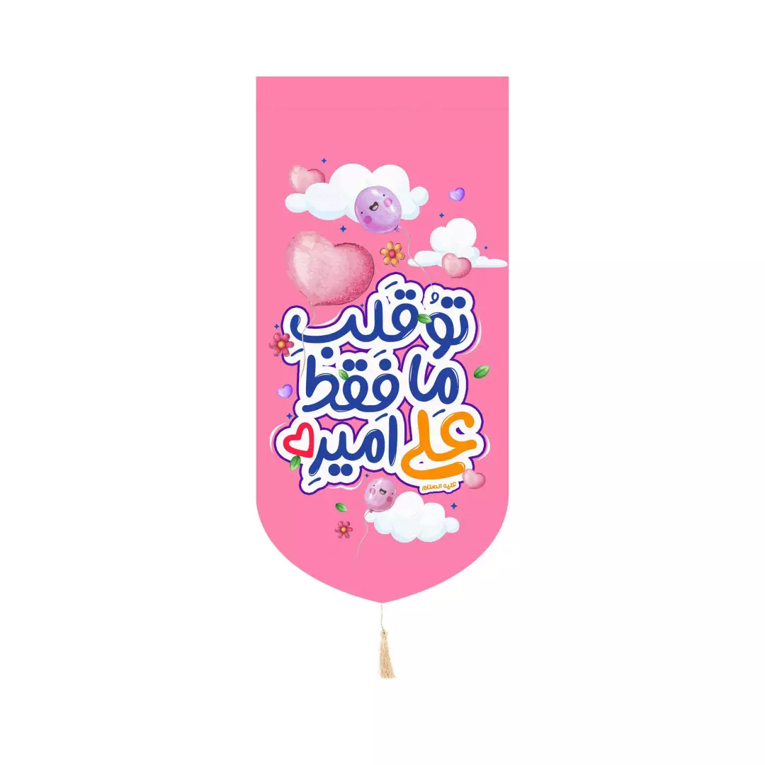 کتیبه پاناما عمودی کنار آیفونی طرح کودکانه با شعار تو قلب ما فقط علی امیره 20*40(700485) - صورتی