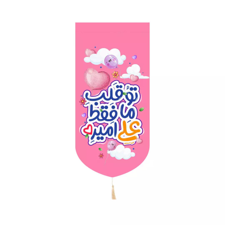 کتیبه پاناما عمودی کنار آیفونی طرح کودکانه با شعار تو قلب ما فقط علی امیره 20*40(700485) - صورتی