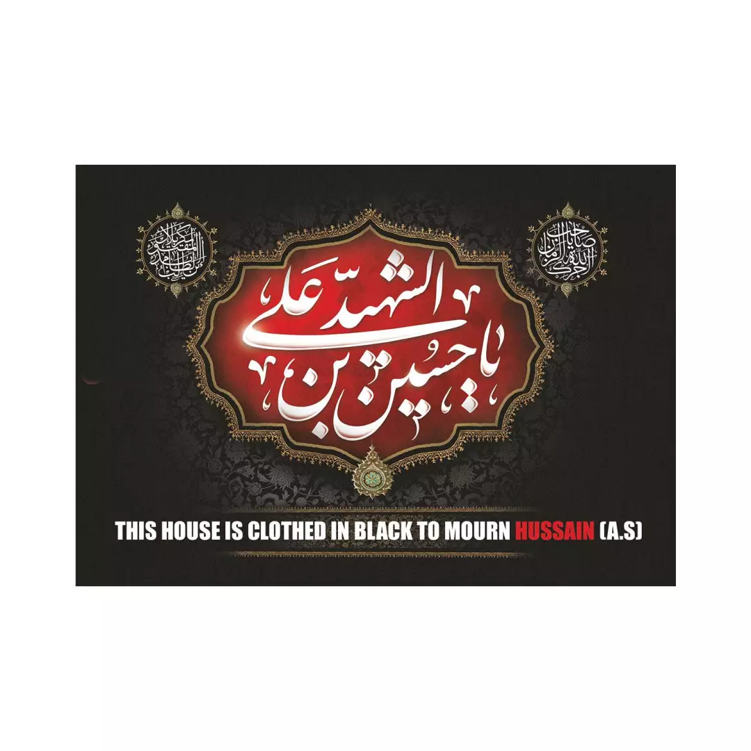 کتیبه پاناما این خانه سیه پوش حسین است 50*70 (700490) - انگلیسی