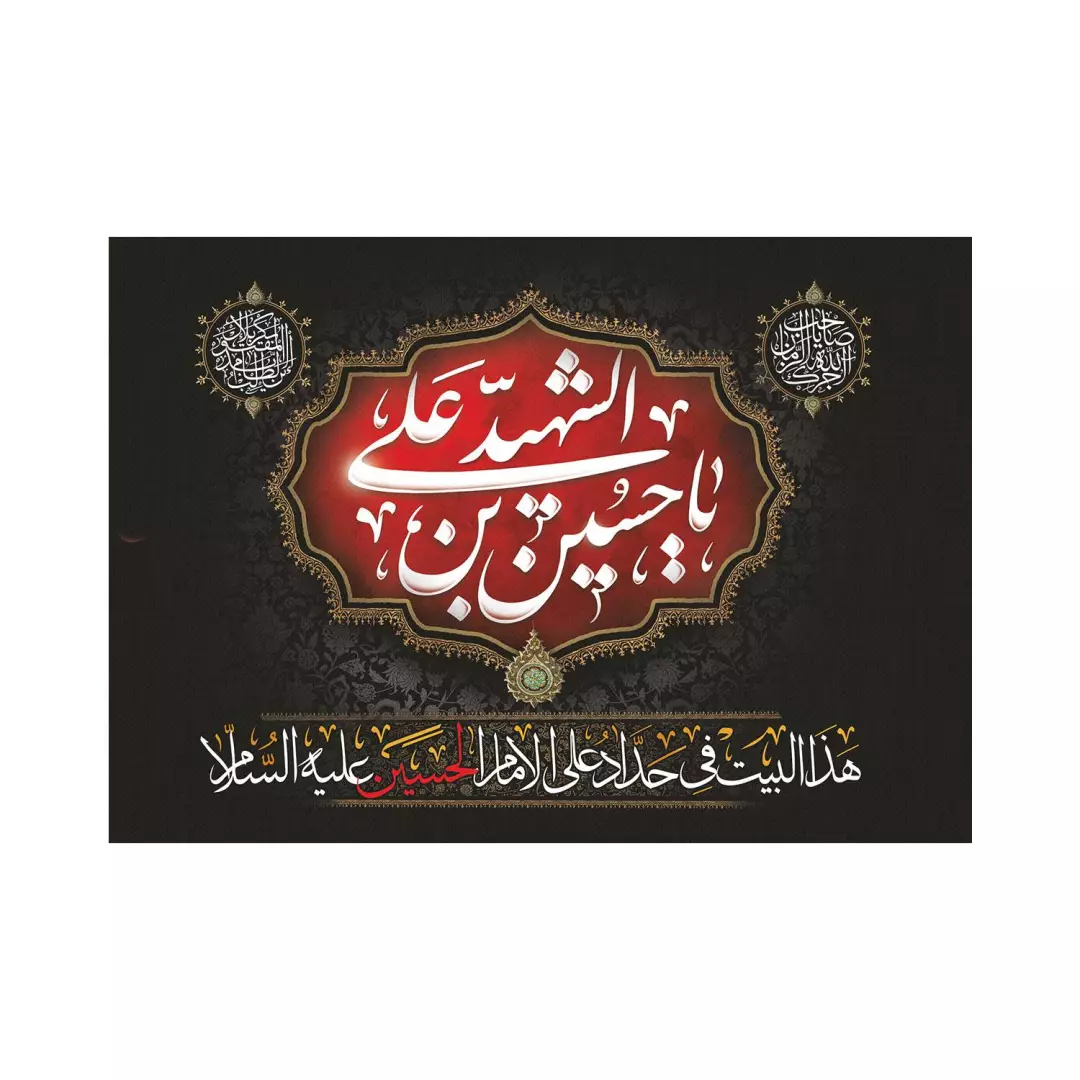 کتیبه پاناما این خانه سیه پوش حسین است 50*70 (700490) - عربی