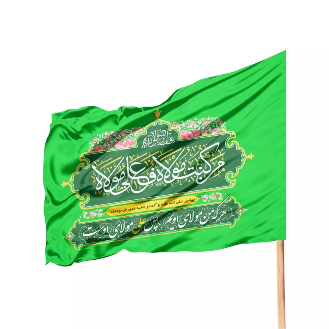پرچم ساتن تمام رنگی غدیر با شعار من کنت مولاه فهذا علی مولاه 70*100 (700896) - سبز